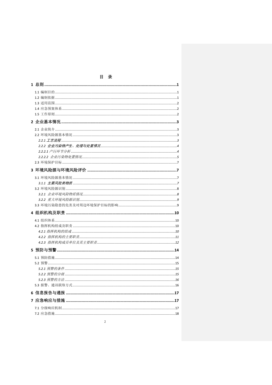 某公司突发环境应急预案.docx_第2页