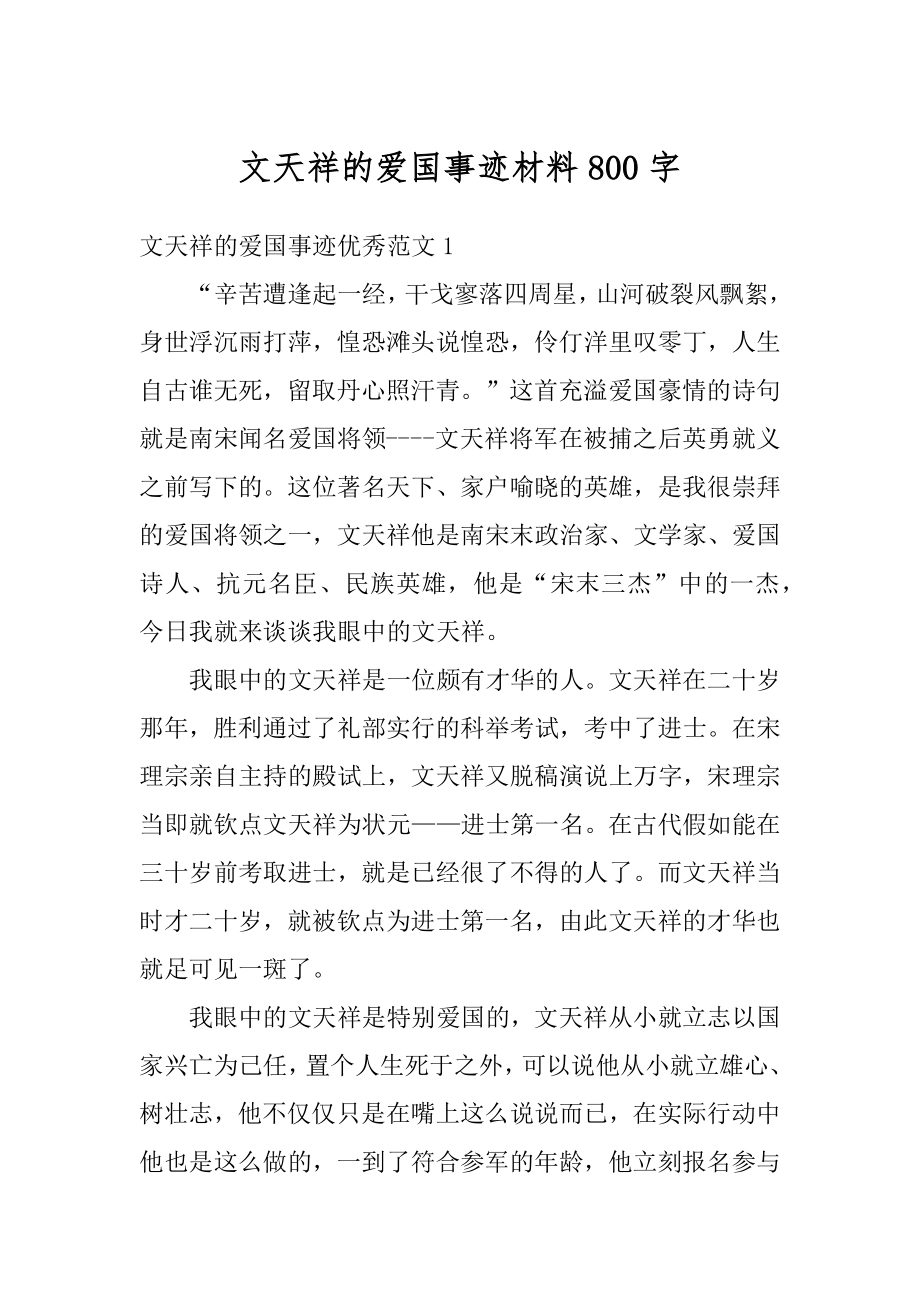 文天祥的爱国事迹材料800字精选.docx_第1页