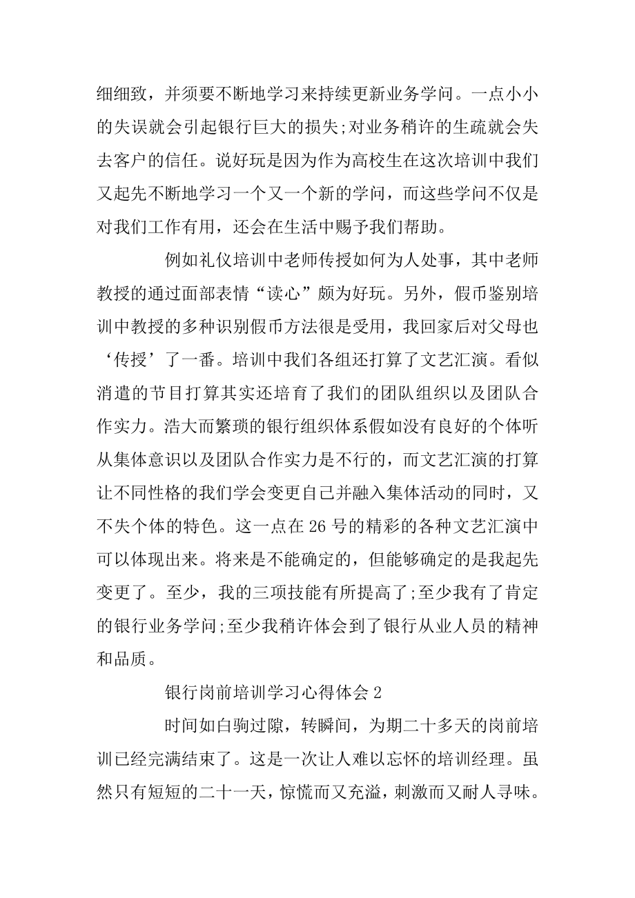 银行岗前培训学习心得体会5篇最新.docx_第2页