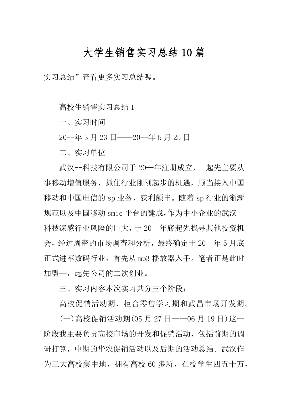 大学生销售实习总结10篇范例.docx_第1页