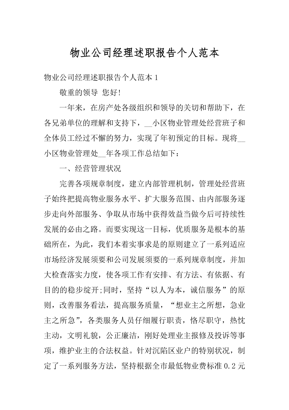 物业公司经理述职报告个人范本精编.docx_第1页