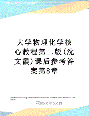 大学物理化学核心教程第二版(沈文霞)课后参考答案第8章.doc