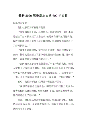 最新2020职场励志文章600字5篇优质.docx