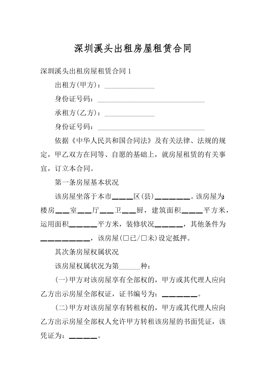 深圳溪头出租房屋租赁合同精品.docx_第1页