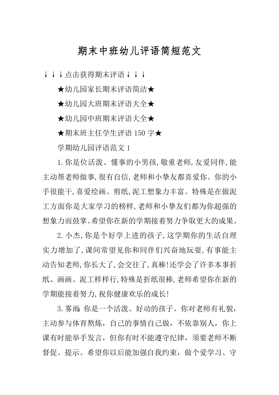 期末中班幼儿评语简短范文最新.docx_第1页