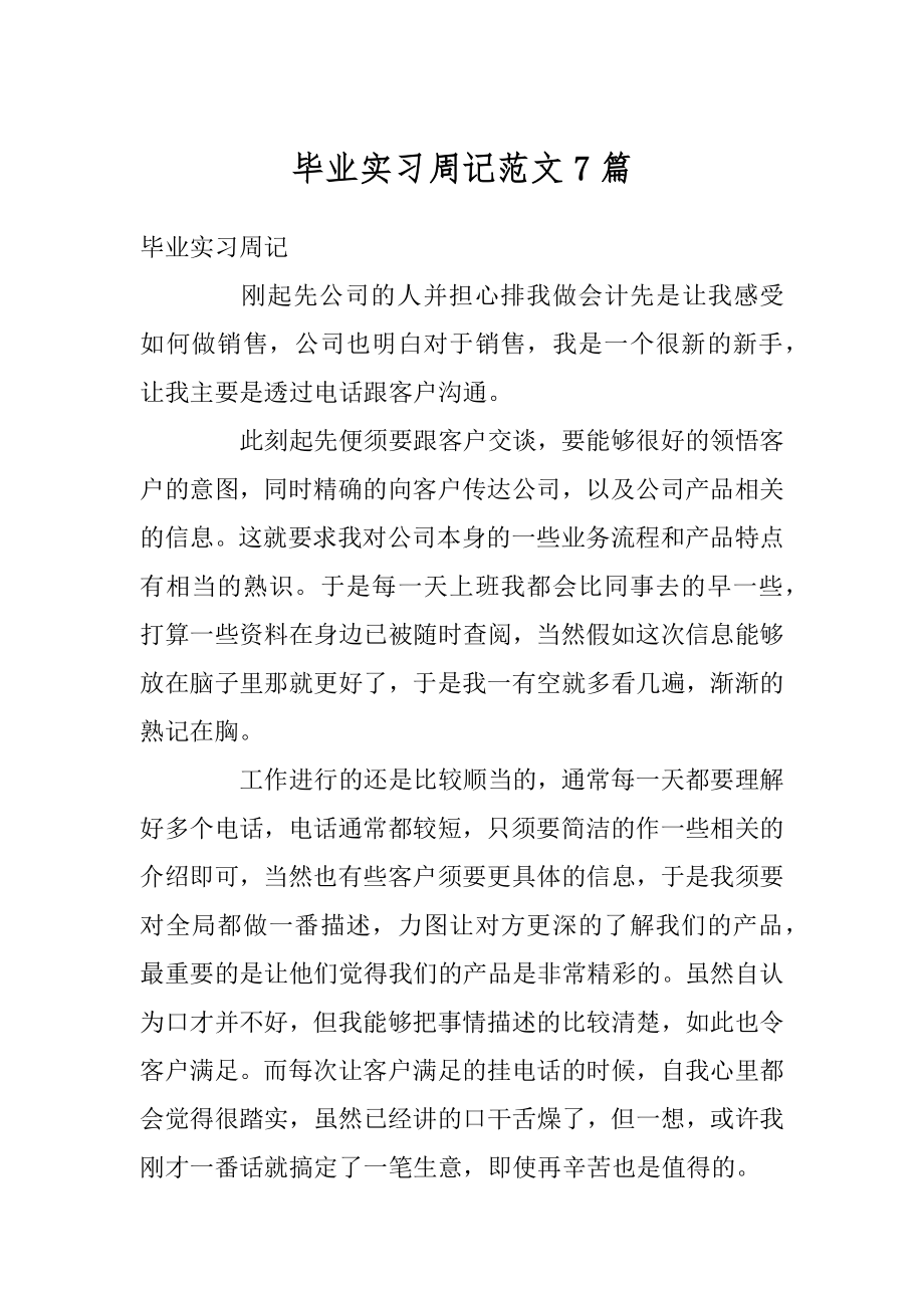 毕业实习周记范文7篇最新.docx_第1页