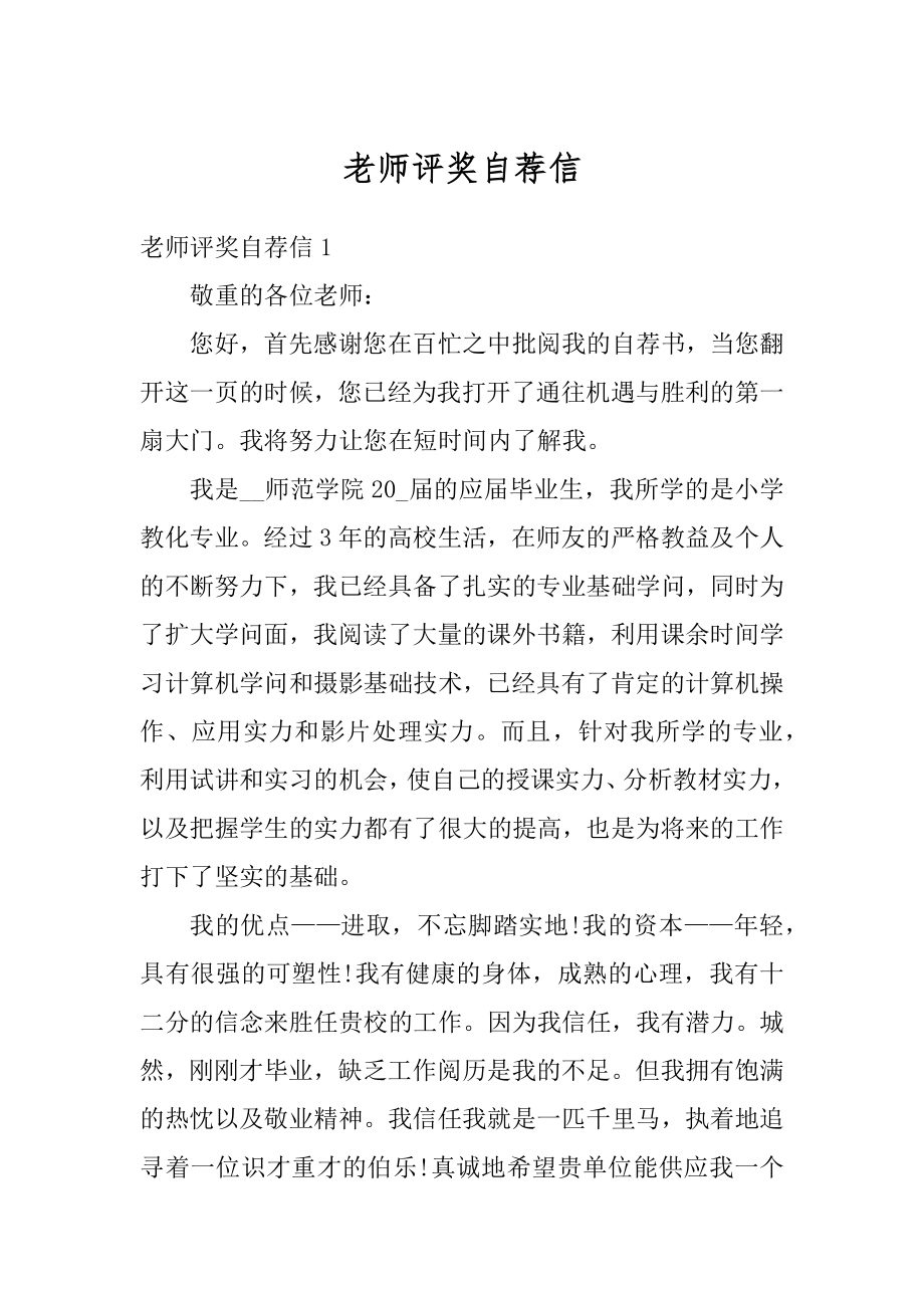 老师评奖自荐信例文.docx_第1页