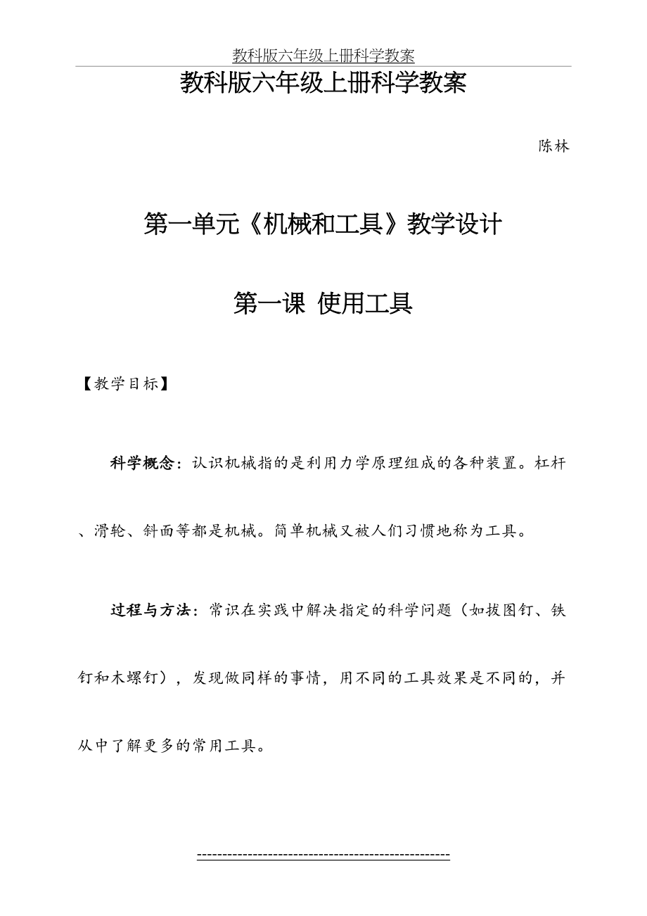 教科版科学六年级上册教案+教学反思71656.doc_第2页