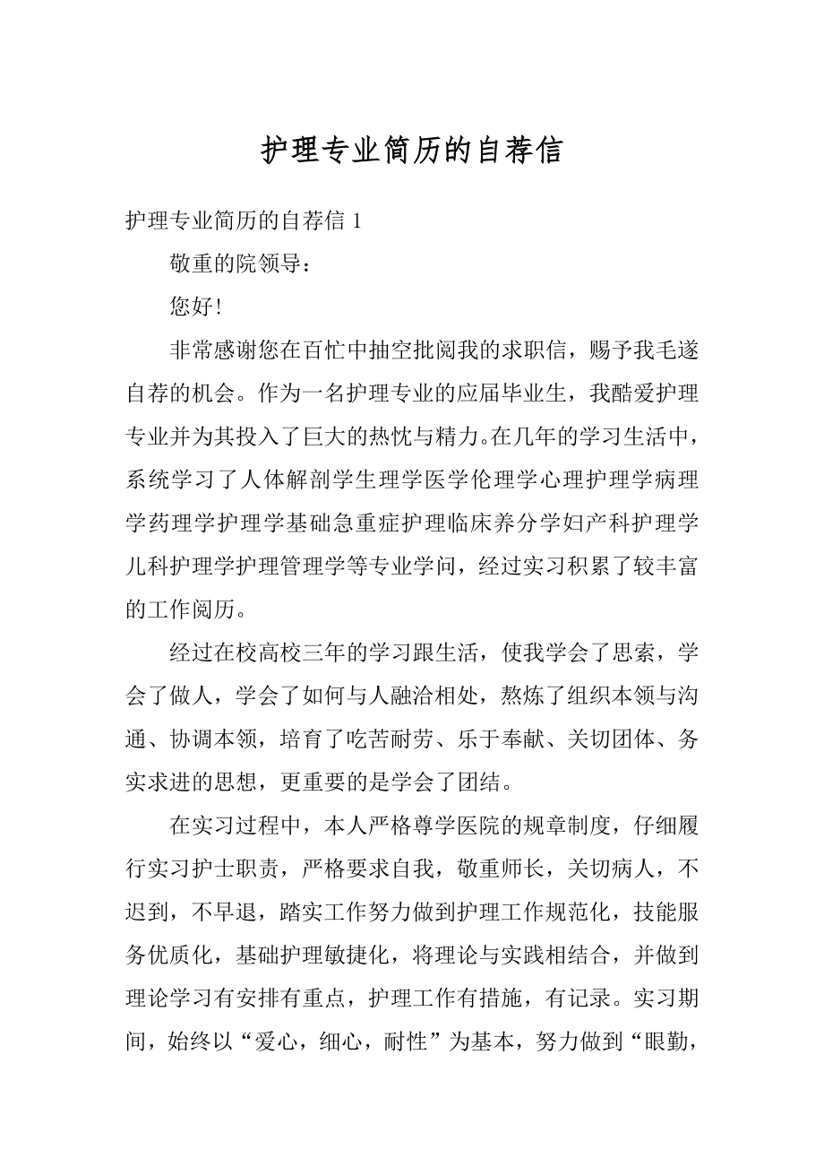 护理专业简历的自荐信精选.docx_第1页