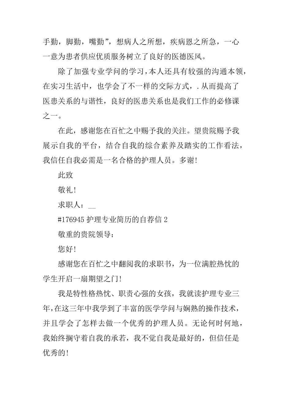 护理专业简历的自荐信精选.docx_第2页