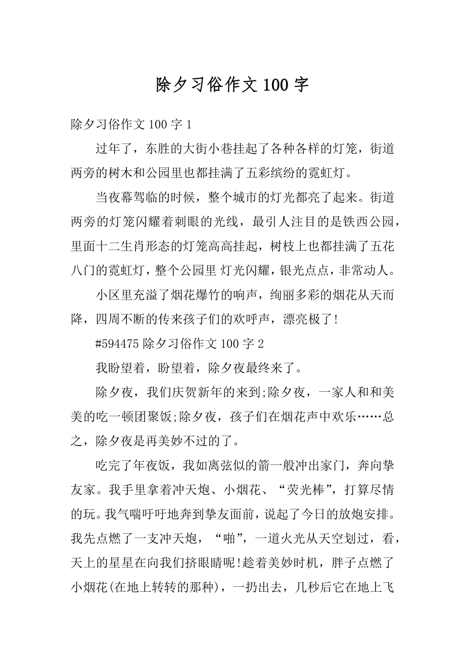 除夕习俗作文100字精选.docx_第1页