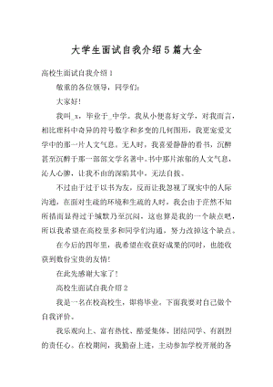 大学生面试自我介绍5篇大全汇编.docx