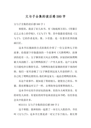 父与子全集的读后感500字最新.docx