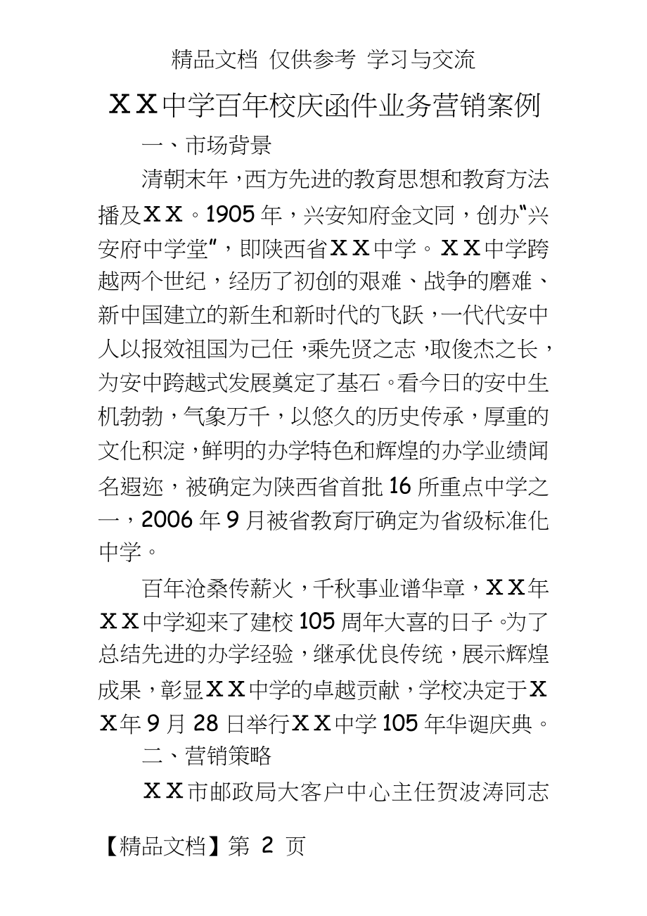 中学百年校庆邮政函件业务营销案例.doc_第2页