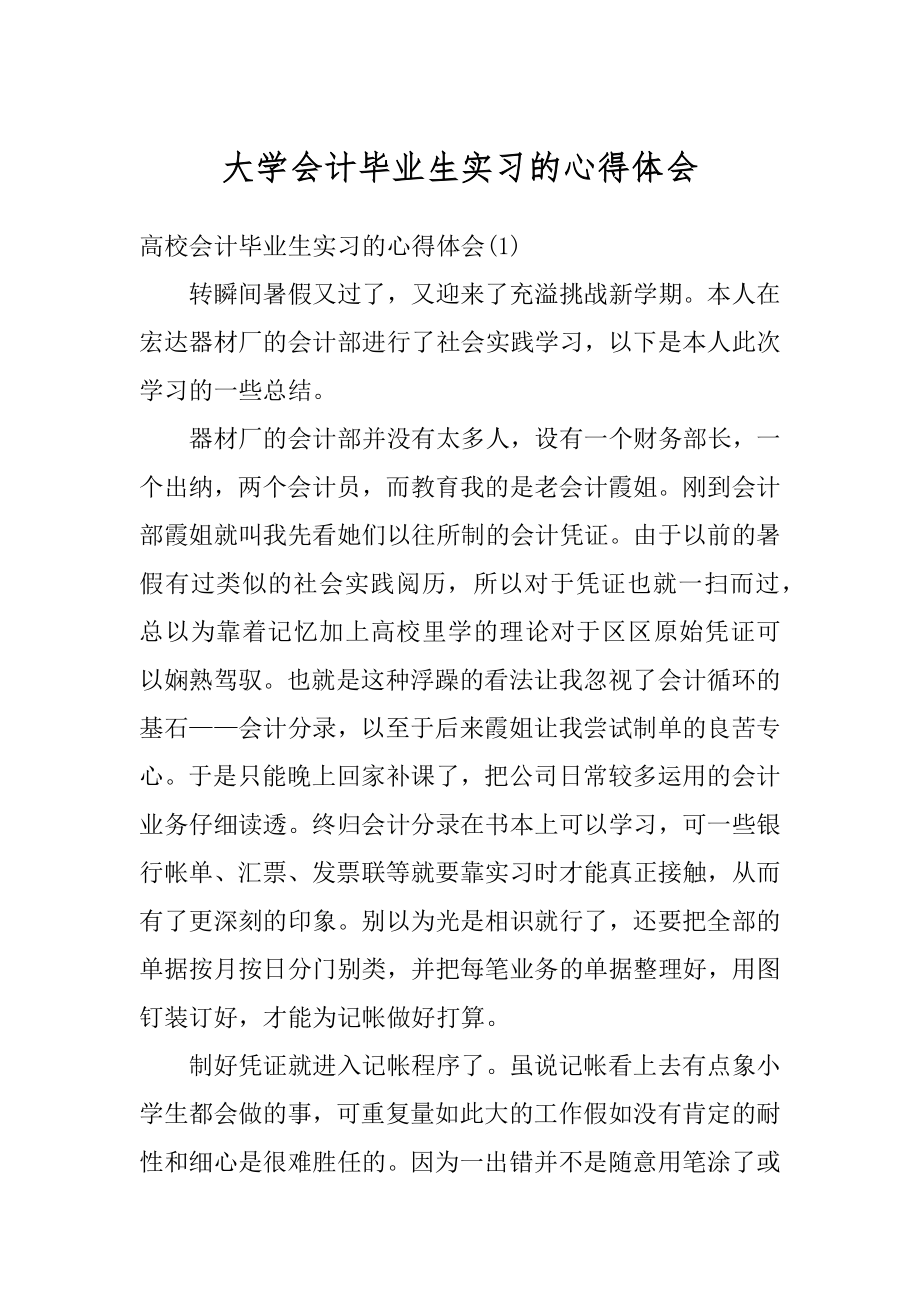 大学会计毕业生实习的心得体会例文.docx_第1页