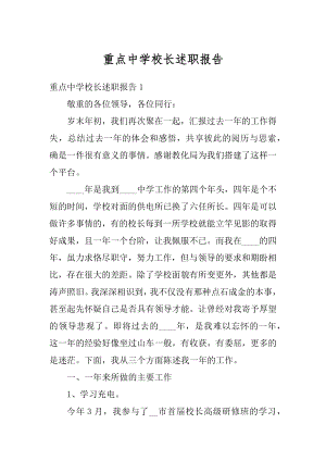 重点中学校长述职报告精编.docx