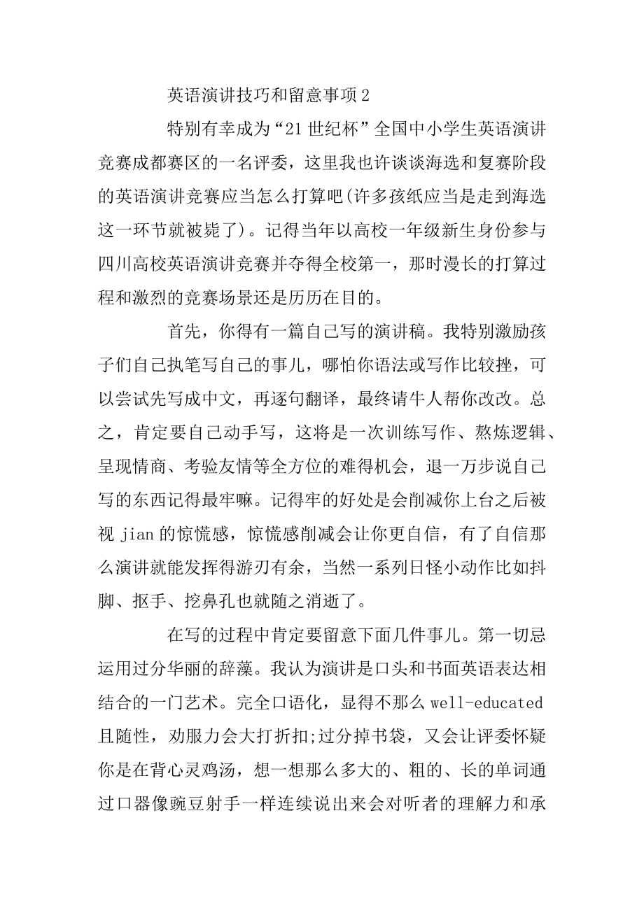 英语演讲的技巧和注意事项汇编.docx_第2页