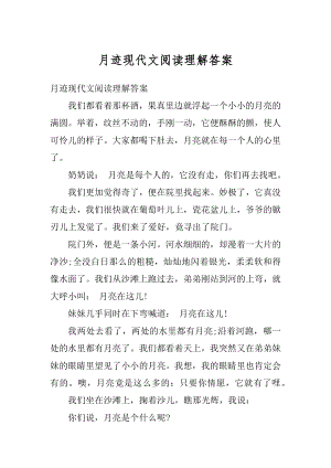 月迹现代文阅读理解答案汇总.docx