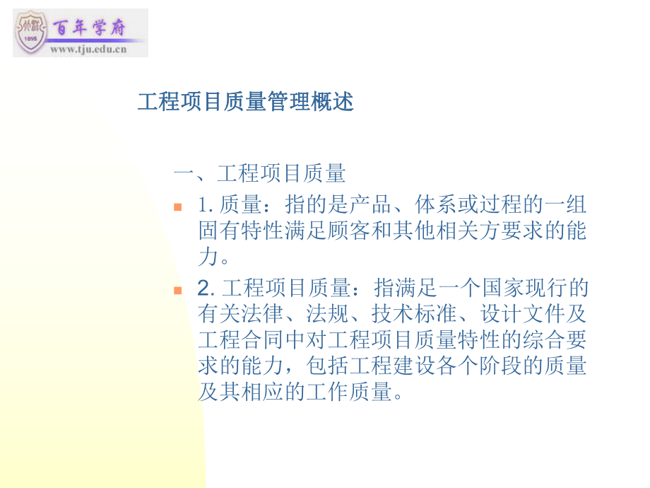 工程项目质量管理ppt课件.ppt_第2页