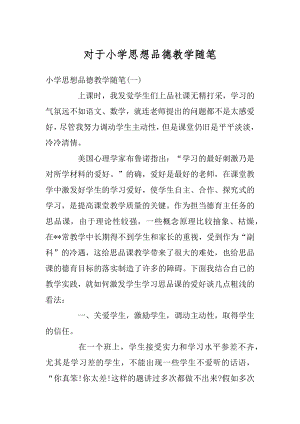 对于小学思想品德教学随笔范文.docx