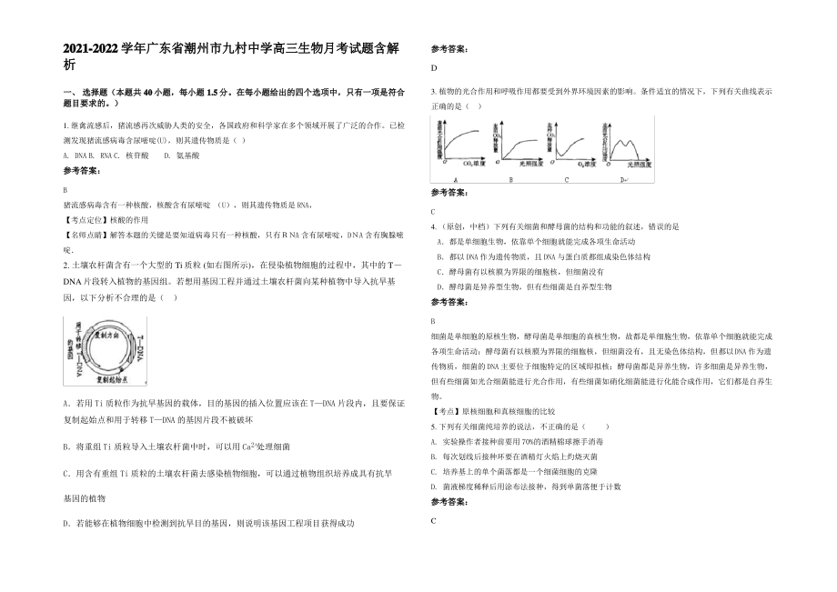 2021-2022学年广东省潮州市九村中学高三生物月考试题含解析.pdf_第1页