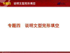 2012届高考英语二轮复习精品课件第1模块完形填空专题4　说明文型完形填空.ppt