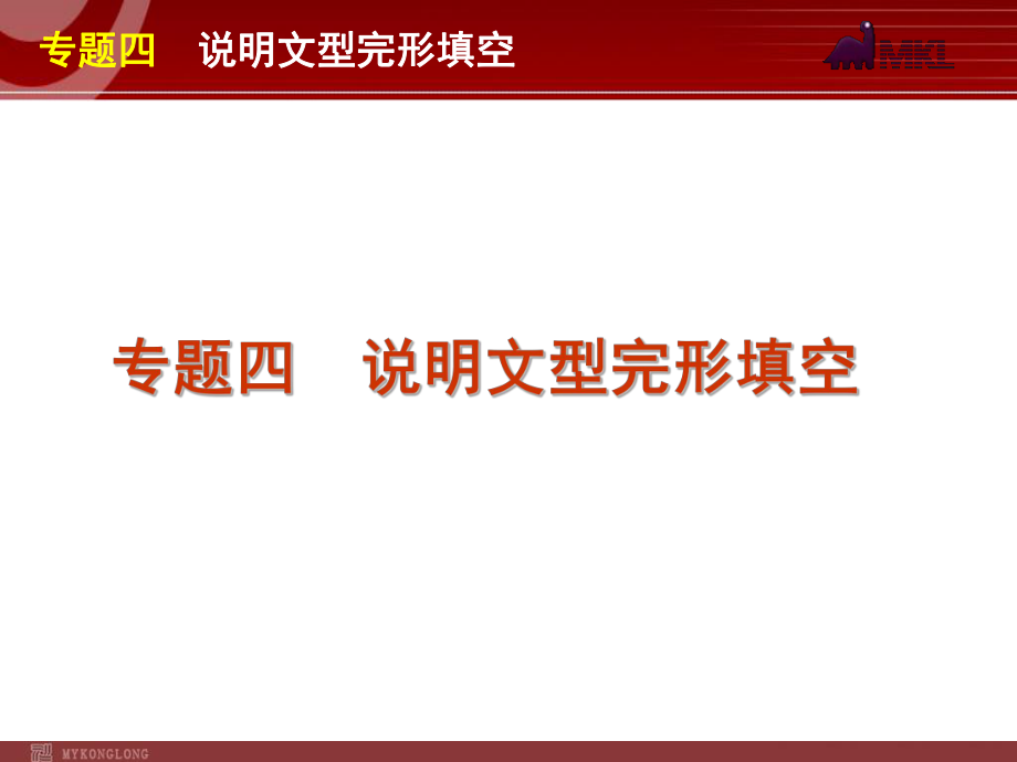 2012届高考英语二轮复习精品课件第1模块完形填空专题4　说明文型完形填空.ppt_第1页