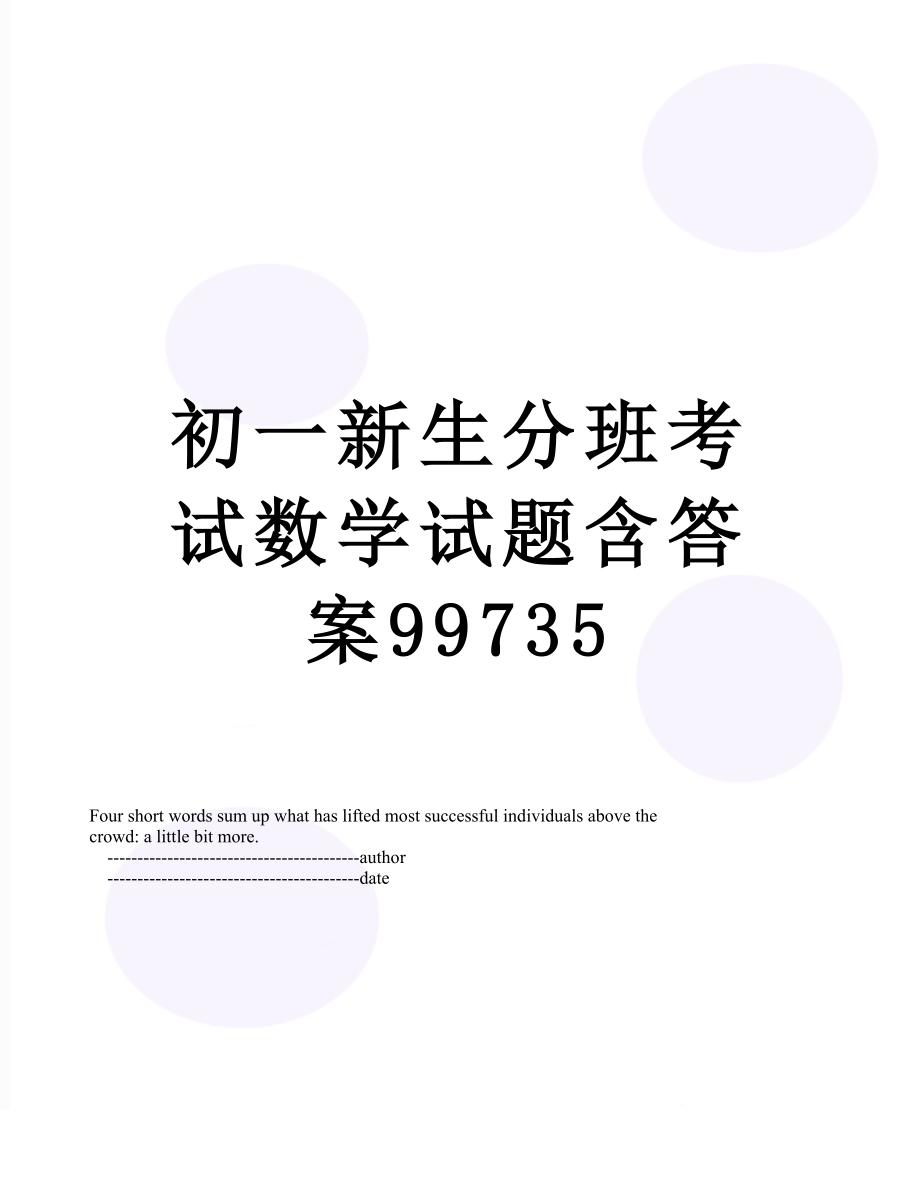 初一新生分班考试数学试题含答案99735.doc_第1页