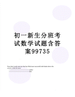 初一新生分班考试数学试题含答案99735.doc