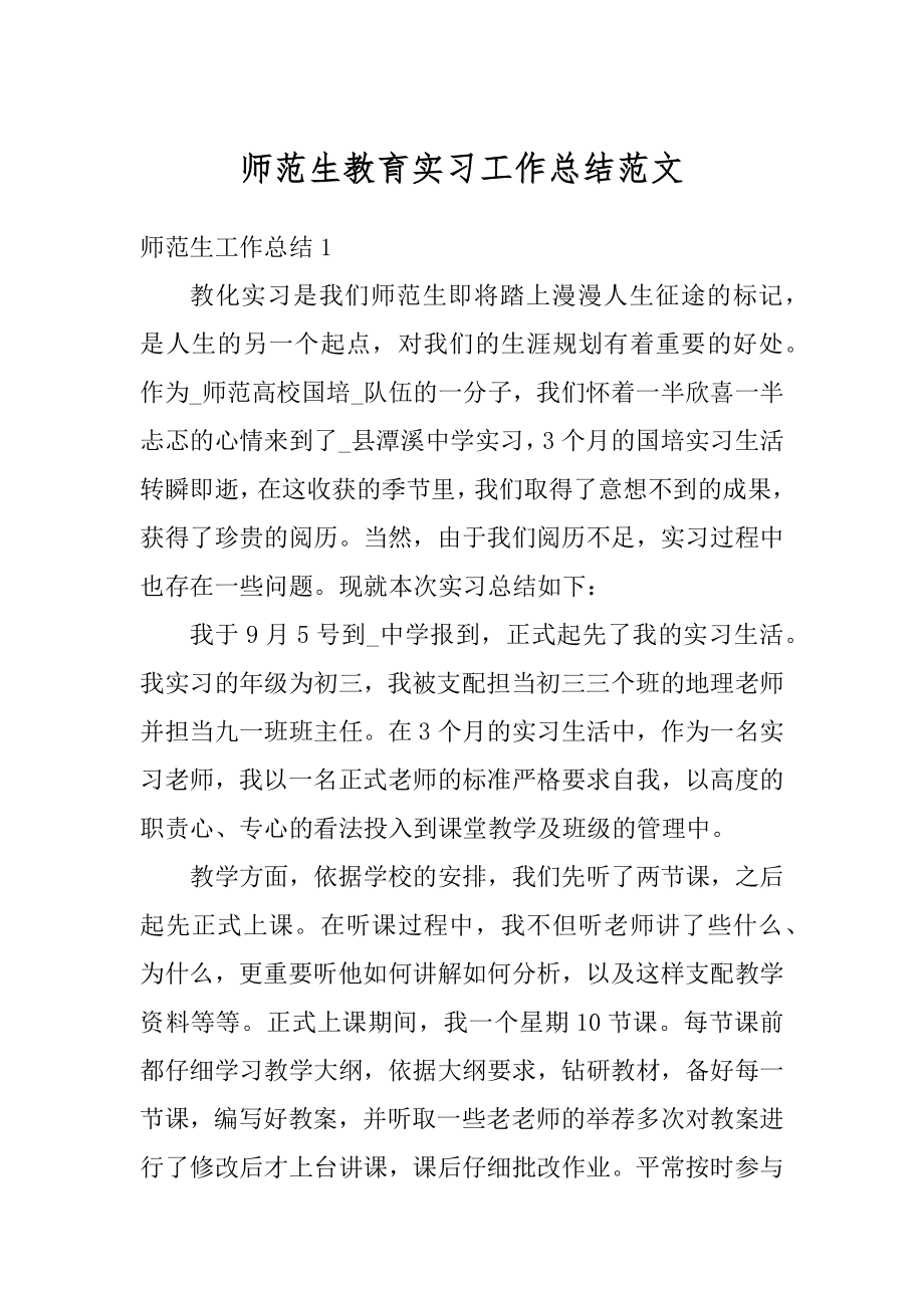 师范生教育实习工作总结范文例文.docx_第1页