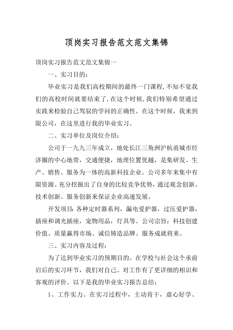 顶岗实习报告范文范文集锦精选.docx_第1页