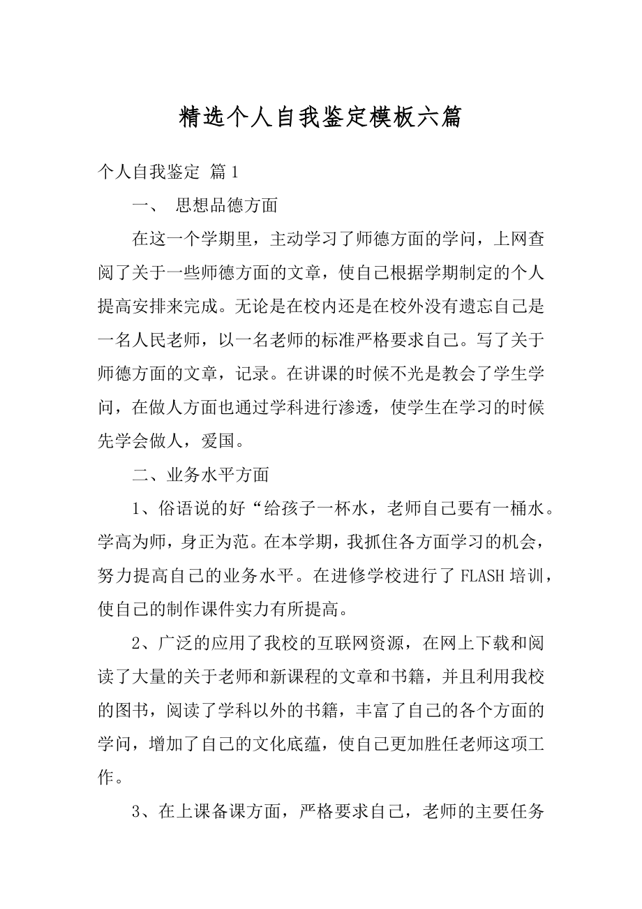 精选个人自我鉴定模板六篇汇总.docx_第1页