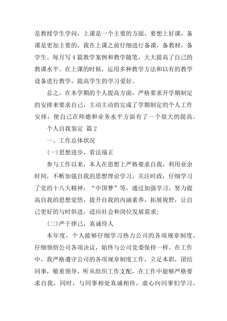 精选个人自我鉴定模板六篇汇总.docx_第2页