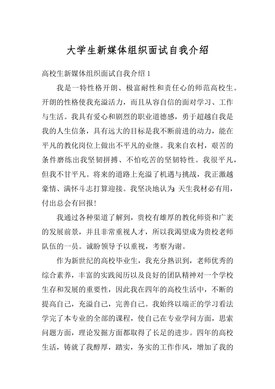 大学生新媒体组织面试自我介绍范文.docx_第1页