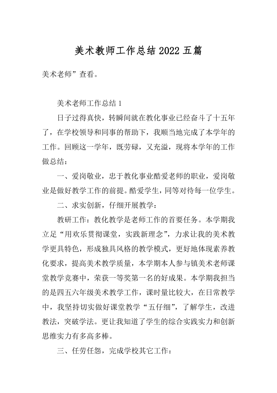 美术教师工作总结2022五篇例文.docx_第1页