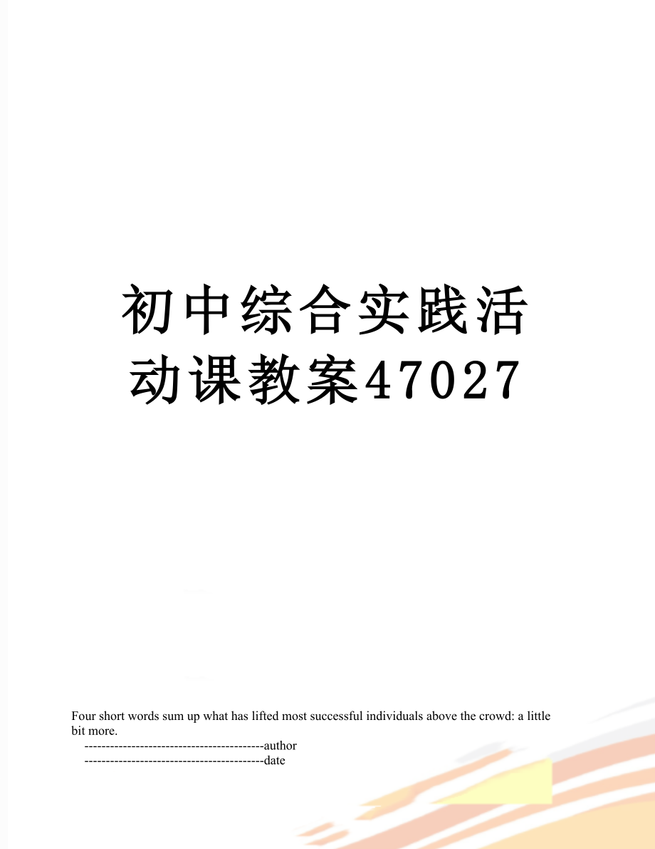 初中综合实践活动课教案47027.doc_第1页