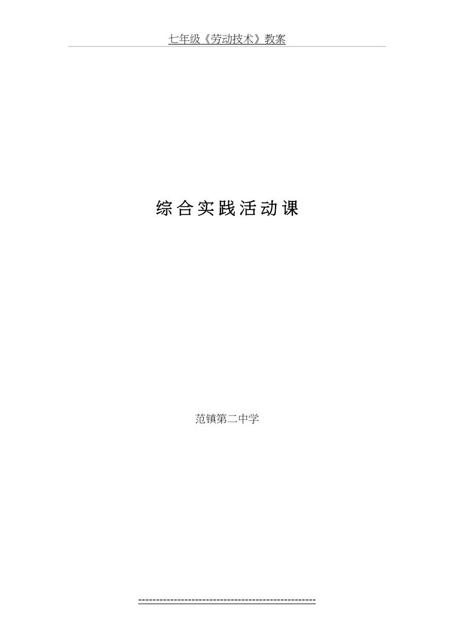 初中综合实践活动课教案47027.doc_第2页