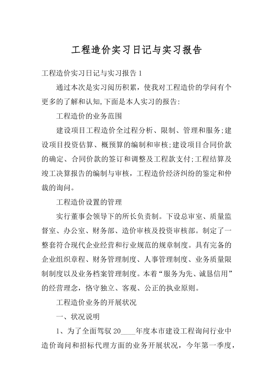 工程造价实习日记与实习报告汇编.docx_第1页