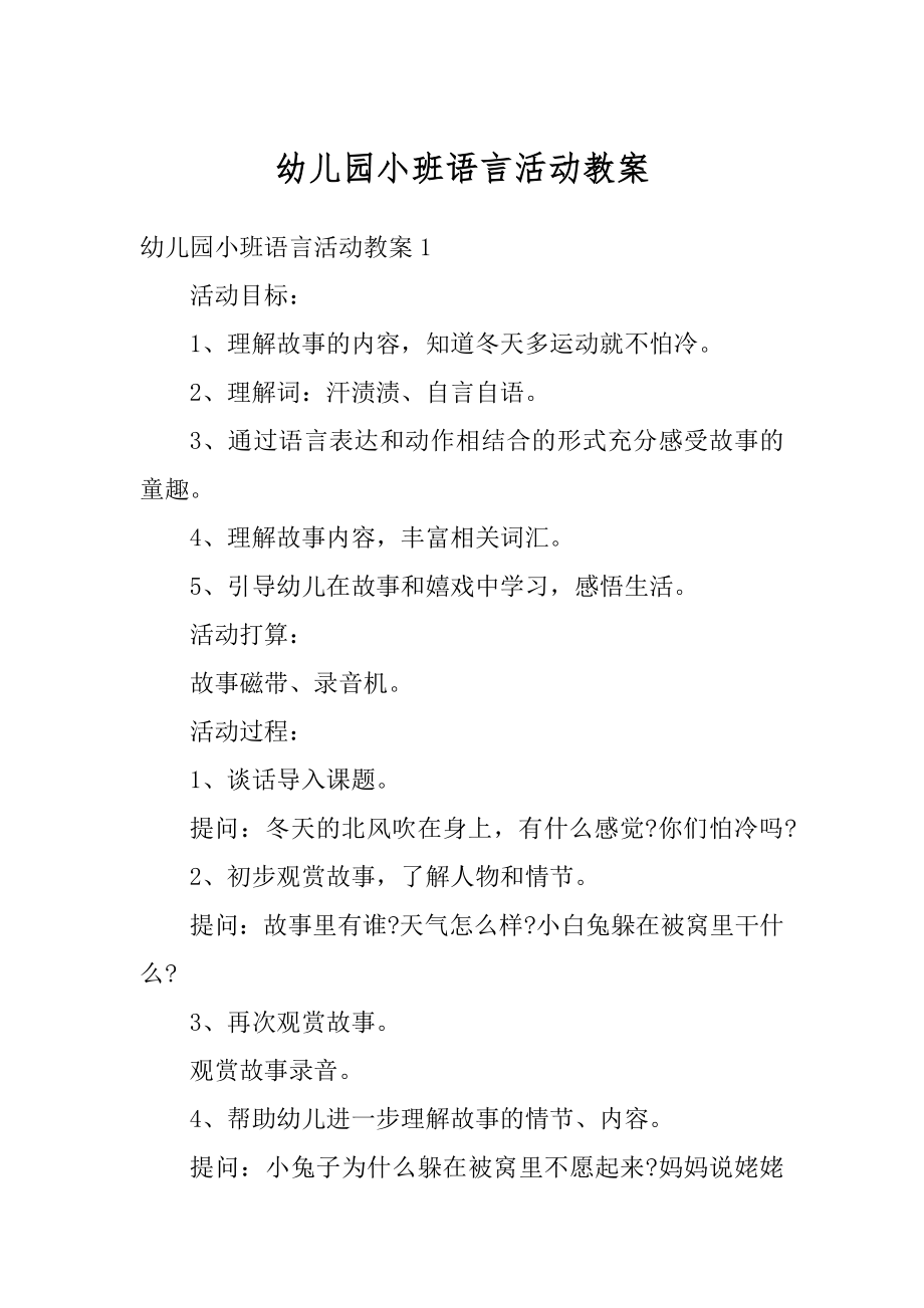 幼儿园小班语言活动教案精品.docx_第1页