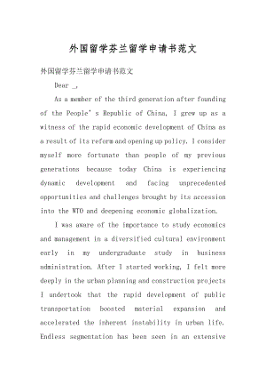 外国留学芬兰留学申请书范文精编.docx