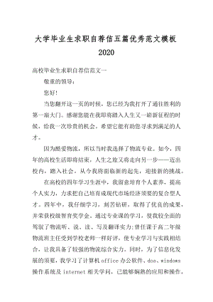 大学毕业生求职自荐信五篇优秀范文模板精选.docx