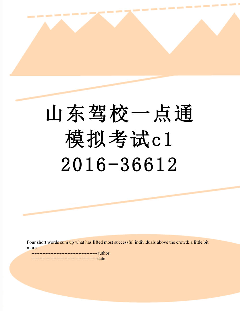 山东驾校一点通模拟考试c1 -36612.doc_第1页