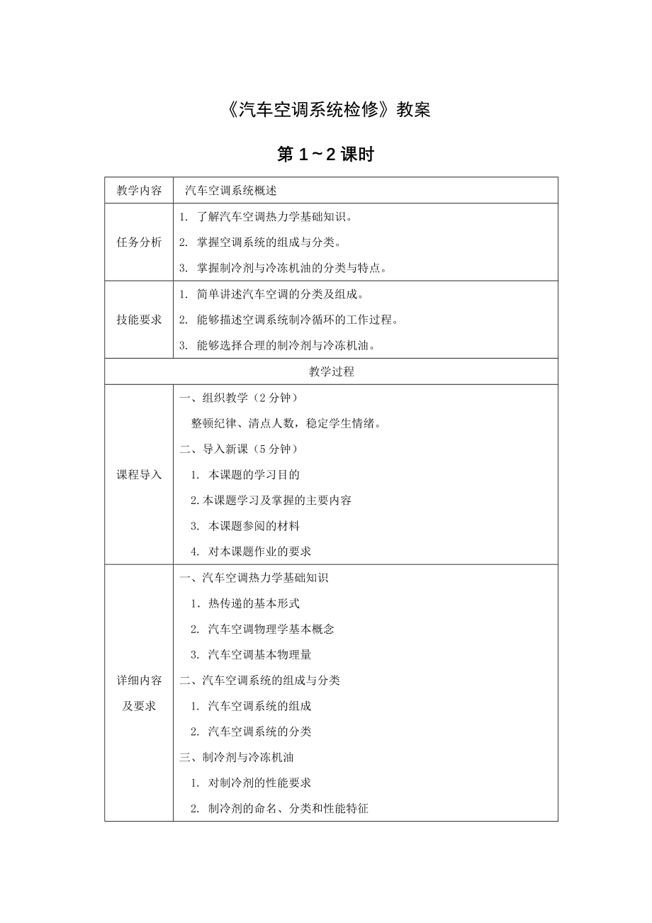 汽车空调系统检修全套教案完整版授课电子教案整本书电子教学讲义(最新.docx_第1页