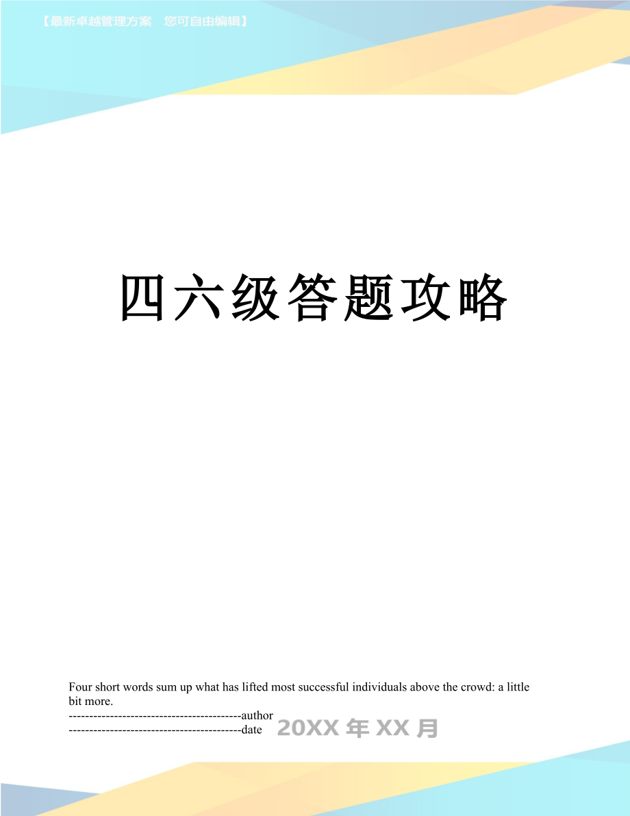 四六级答题攻略.docx_第1页