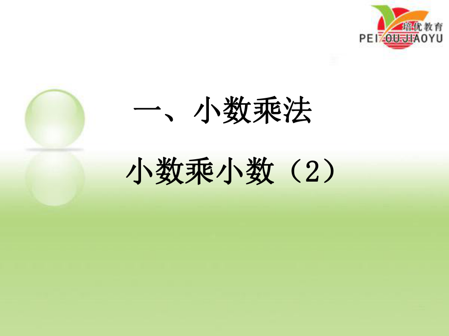 13小数乘小数（2）.ppt_第1页