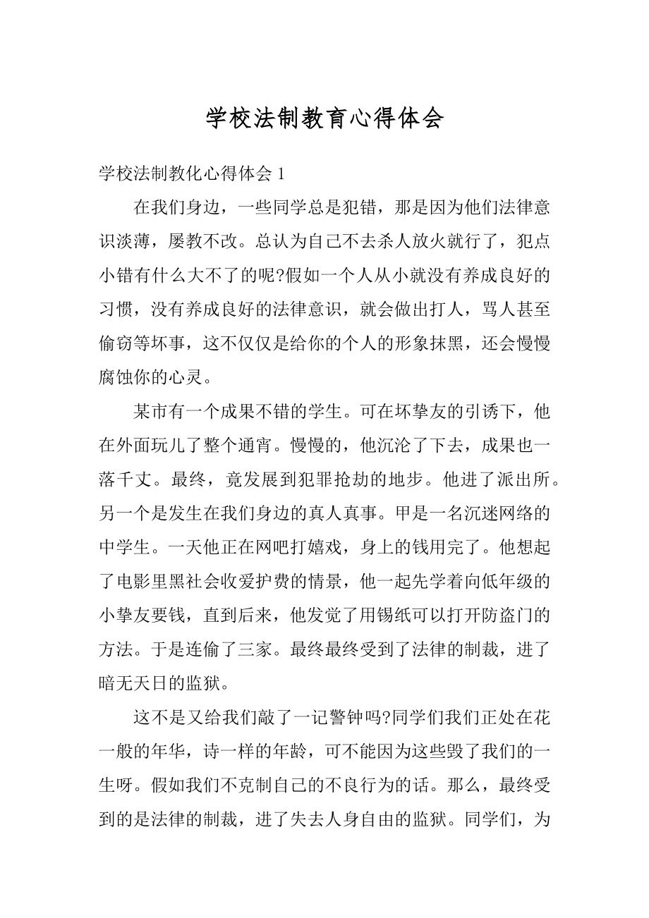 学校法制教育心得体会汇编.docx_第1页