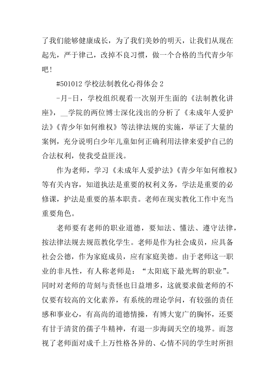 学校法制教育心得体会汇编.docx_第2页