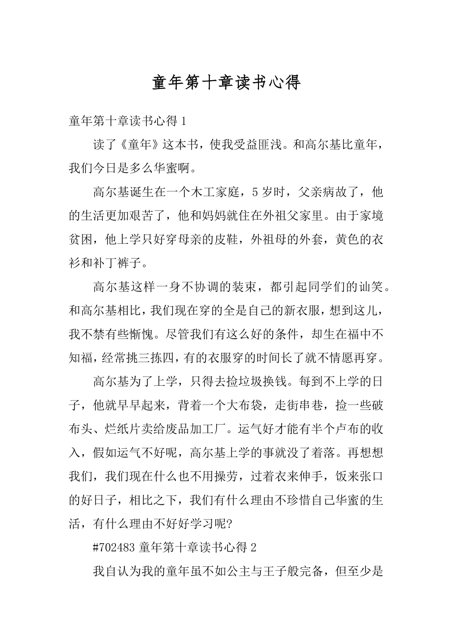 童年第十章读书心得最新.docx_第1页