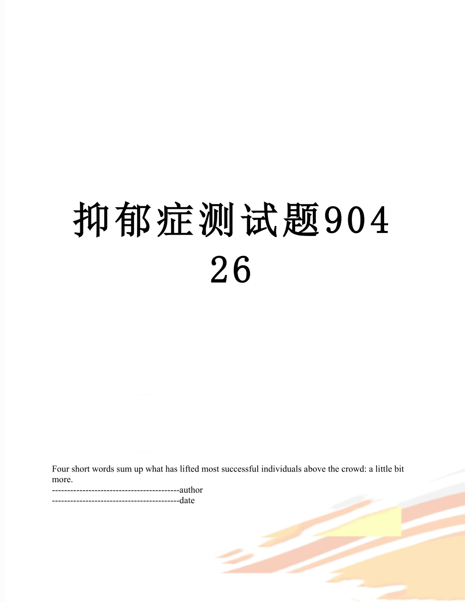 抑郁症测试题90426.docx_第1页