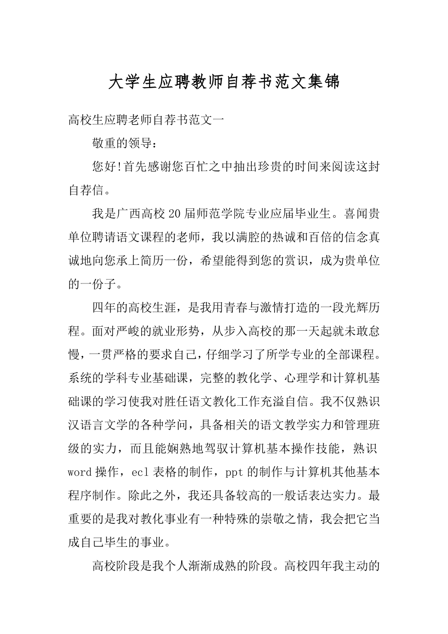 大学生应聘教师自荐书范文集锦精编.docx_第1页